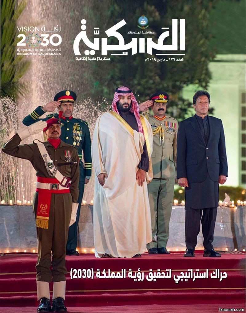 مجلة كلية الملك خالد العسكرية تتابع  الحراك الاستراتيجي للمملكة لتحقيق رؤية 2030