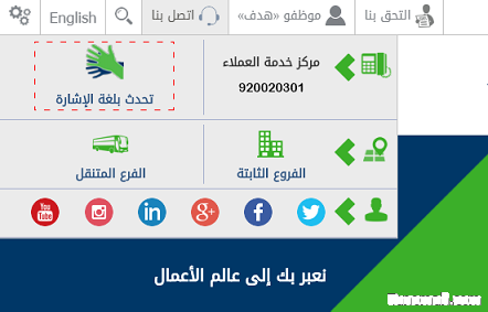 "هدف" يتيح خدمة الاتصال المرئي للإجابة على استفسارات وطلبات العملاء من الأشخاصالصم وضعاف السمع