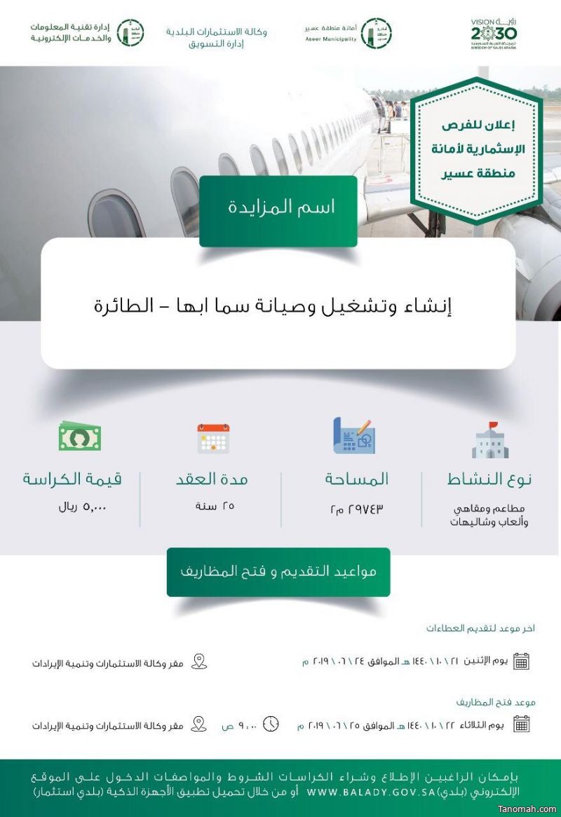 أمانة عسير تطرح مشروع سما أبها في مزايدة عامة