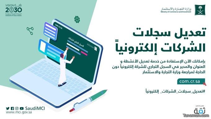 وزارة التجارة توضح طريقة تعديل سجلات الشركات إلكترونياً