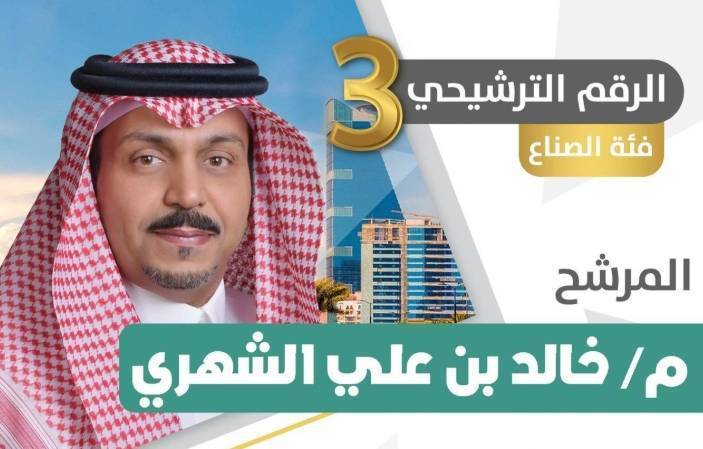 خالد الشهري: الفوز بعضوية مجلس إدارة غرفة الرياض من أهم الأهداف لخدمة الوطن