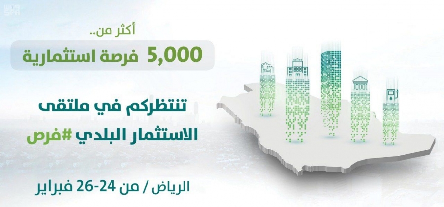 أكثر من 5000 فرصة استثمارية تطرحها الأمانات والبلديات للمستثمرين بملتقى الاستثمار البلدي "فرص"