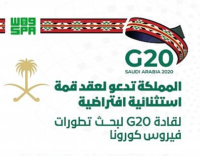 السعودية تدعو لعقد قمة استثنائية لقادة مجموعة العشرين حول فيروس كورونا