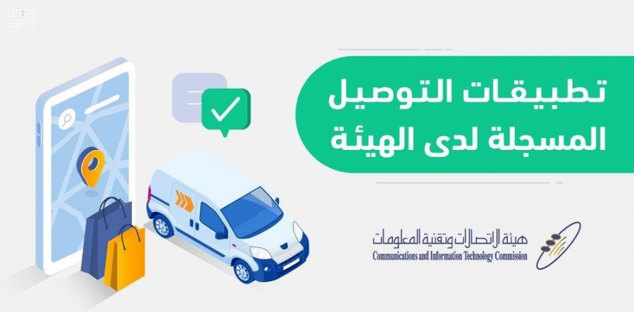 "هيئة الاتصالات" تدعو المستفيدين للتعرف على تطبيقات التوصيل المسجلة لديها عبر موقعها الإلكتروني