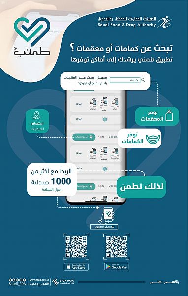 تطبيق "طمني" يتيح معرفة مواقع توفر الكمّامات والمعقمات والصيدليات المرجعية