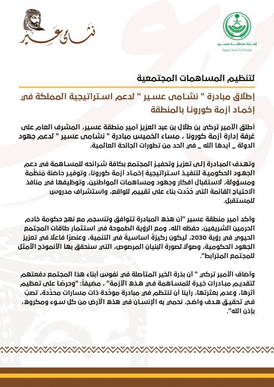 إطلاق مبادرة " نشامى عسير " لدعم استراتيجية المملكة في إخماد أزمة كورونا بالمنطقة
