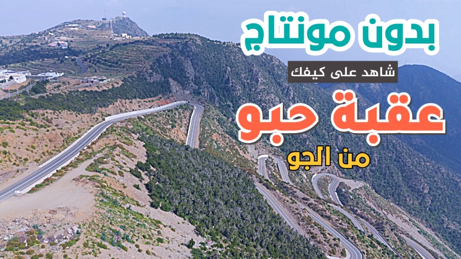 شاهد عقبة حبو في أبها بدون مونتاج