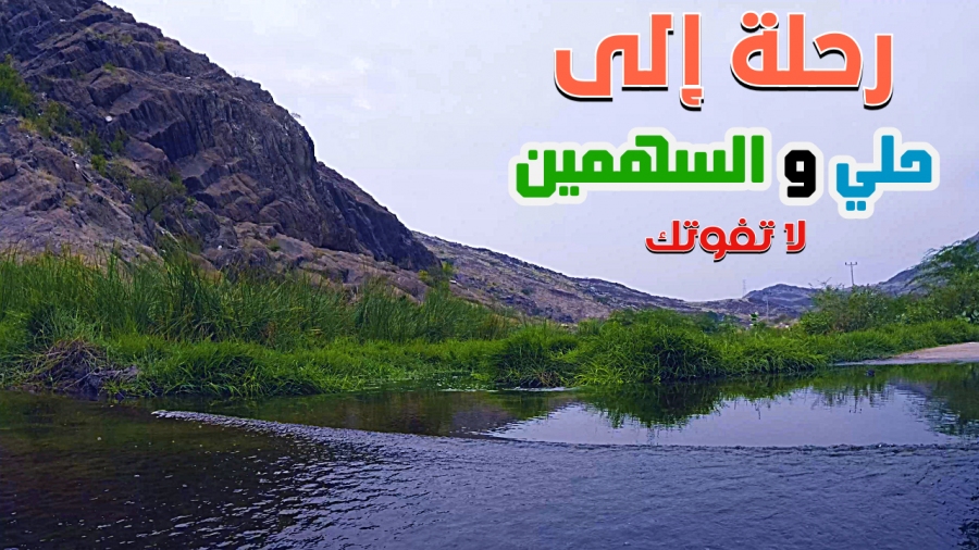 رحلة الى نقطة التقاء وادي حلي مع وادي السهمين في محايل عسير