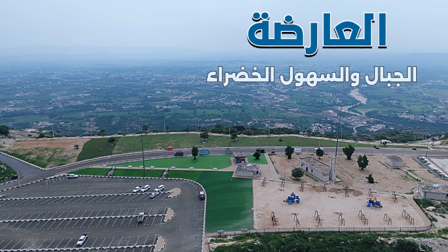 محافظة العارضة في منطقة جازان المدينة الصحية في السعودية محافظة العارضة في منطقة جازان المدينة الصحية في السعودية