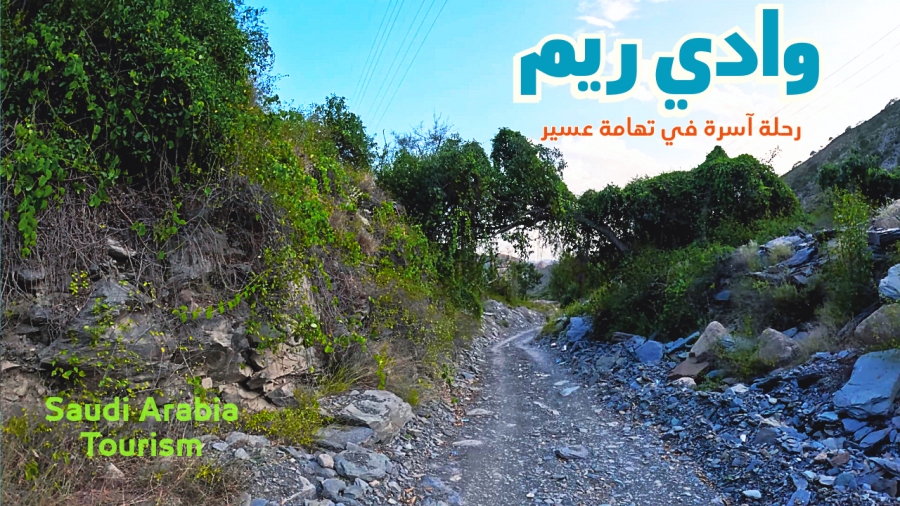 وادي ريم في رجال المع