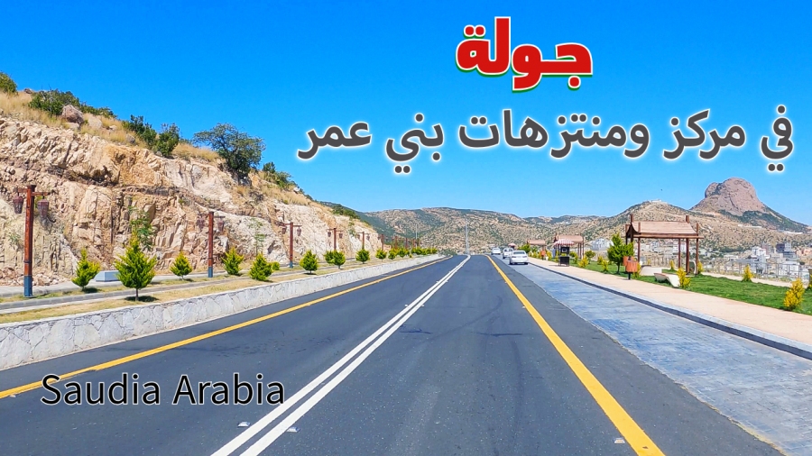 جولة في مركز بني عمرو في محافظة النماص جولة في مركز بني عمرو في محافظة النماص