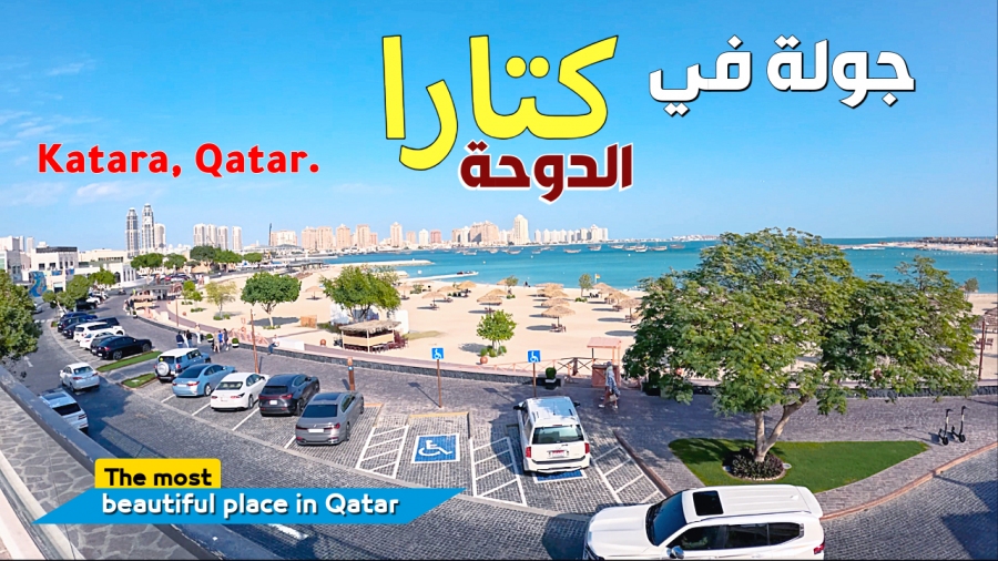 كتارا .. الحي الثقافي في الدوحة قطر كتارا .. الحي الثقافي في الدوحة قطر