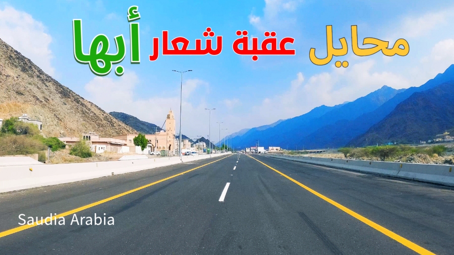 جولة من محايل عسير الى ابها عبر عقبة شعار