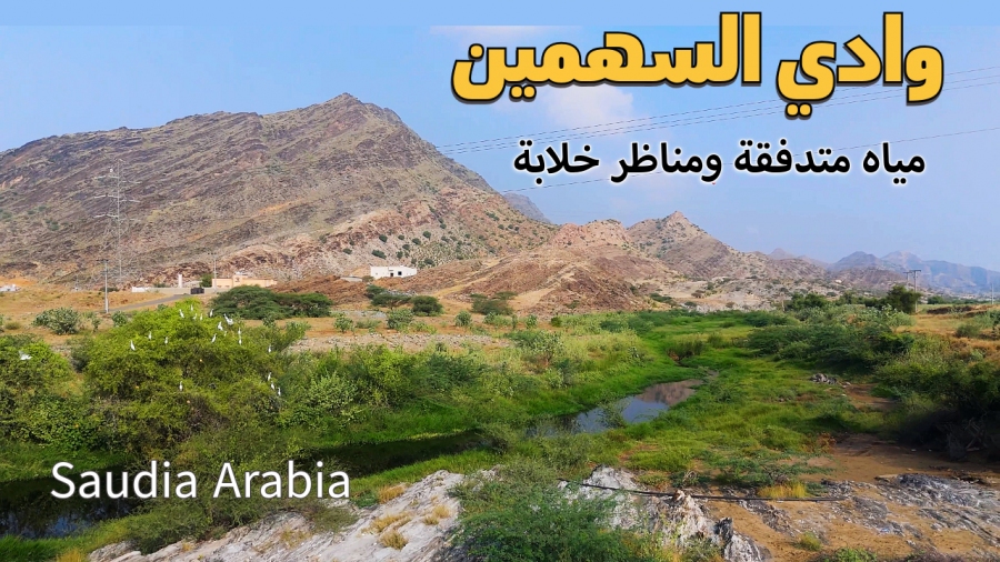 جمال وادي السهمين في محايل عسير جمال وادي السهمين في محايل عسير