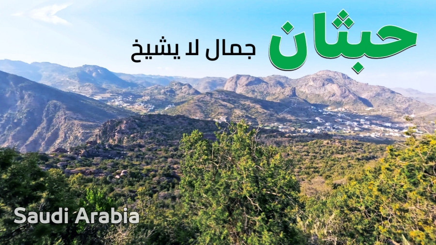 رحلة الى جبل حبثان الجنة المخفية