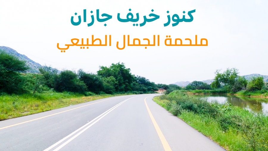ألوان خريف #جازان  "7 ساعات من المتعة"