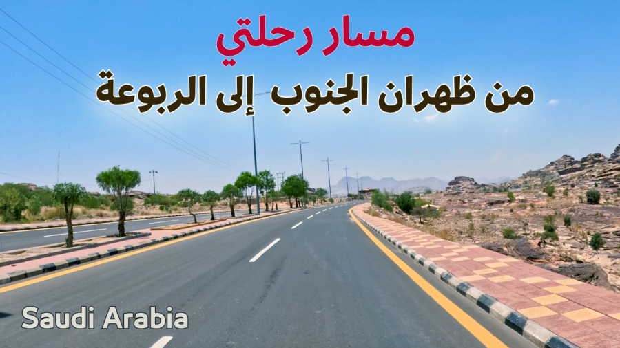 مسار رحلتي من ظهران الجنوب الى روعة ال تليد