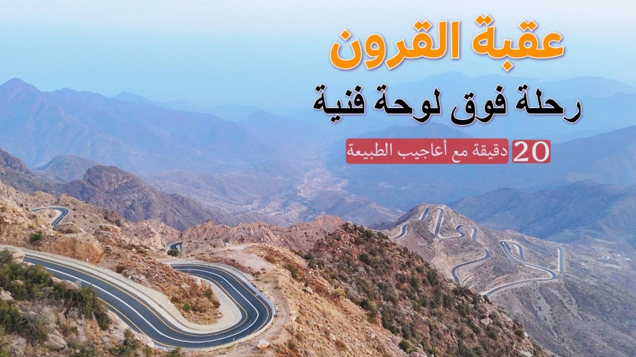 اكتشف جمال عقبة القرون جنوب أبها