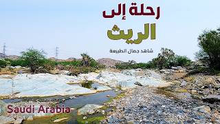 رحلة من الدرب الى الريث في جازان