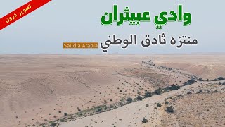 منتزه ثادق الوطني | عبيثران