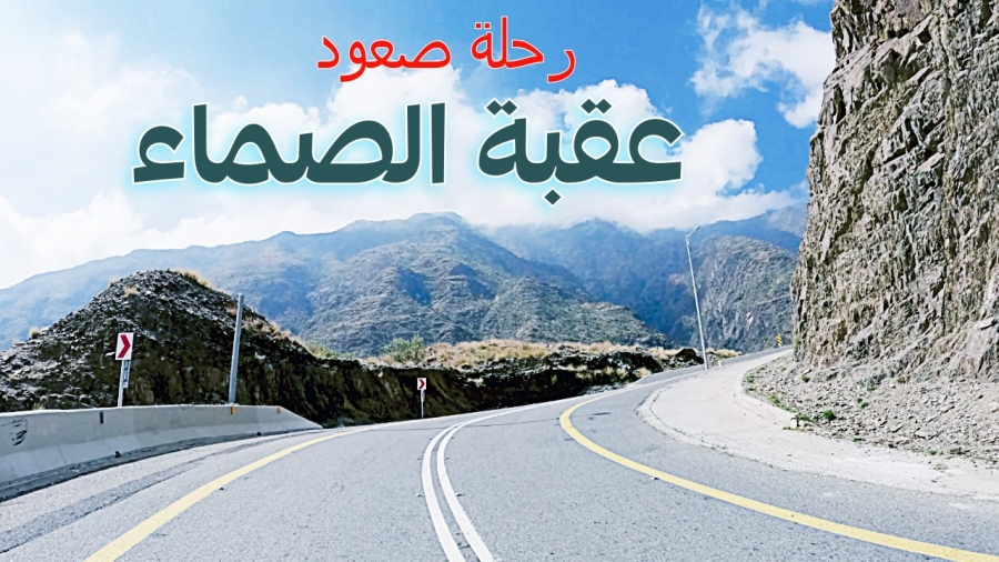 رحلة صعود مع عقبة الصماء