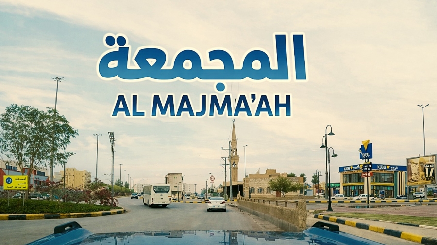 جولة جميلة في محافظة المجمعة وشوارعها