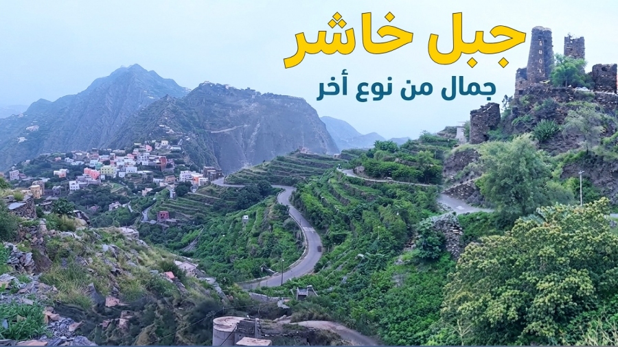 صعدنا إلى قمة جبل خاشر في جازان!.. رحلة ساحرة بين المدرجات الزراعية والبن السعودي صعدنا إلى قمة جبل خاشر في جازان!.. رحلة ساحرة بين المدرجات الزراعية والبن السعودي