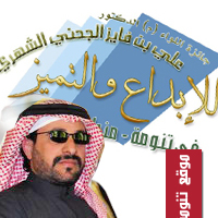 الشيخ سعيد بن مسفر يحصل على درع التميز المهني لجائزة الدكتور علي بن فايز الجحني للإبداع والتميز في مدينة تنومة