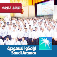 فتح باب التسحيل ببرنامج التدرج لخريجي المرحلة الثانوية بأرامكو السعودية 