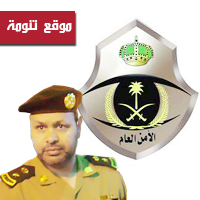 الاسمري مديراً لشرطة محافظة النماص والشهري مديراً لمخفر تنومة