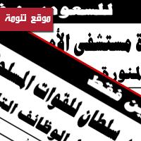  112 وظيفة بمستشفى الأمير سلطان في المدينة