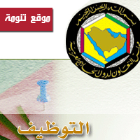 الخدمة المدنية تعلن وظائف في مجلس التعاون الخليجي