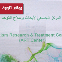 افتتاح أول مركز متخصص لأبحاث وعلاج التوحد في الشرق الأوسط بجامعة الملك سعود 