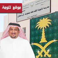 ثانوية الملك فهد ترشح المعلم علي بن غرمان لجائزة التربية والتعليم للتميز 