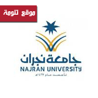  جامعة نجران تعلن عن توفر وظائف شاغرة للرجال