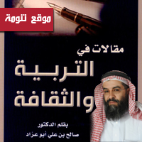 مقالاتٌ في التربية والثقافة كتاب للدكتور / صالح أبو عرَّاد 