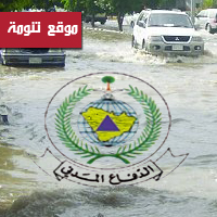   مدني عسير يدعو للحيطة والحذر من الأمطار الغزيرة 