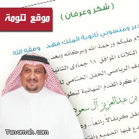 خطاب شكر لثانوية الملك فهد من مدير التربية والتعليم 