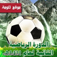 لجنة التنشيط السياحي الفرعية بتنومة  تعلن عن اقامة الدورة الرياضية الثانية