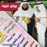 محافظ النماص يفتتح مهرجان النماص ( للنماص طابع خاص )1431هـ 