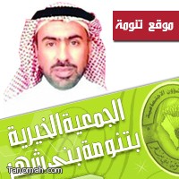 الجمعية  الخيرية تكرم الزميل سعيد معيض تقديرا لجهده الإعلامي في إبراز مناشط الجمعية الخيرية بتنومة