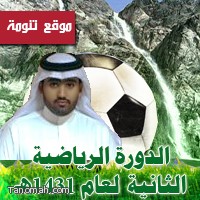 جدول مباريات الدورة الرياضية الثانية للتنشيط السياحي