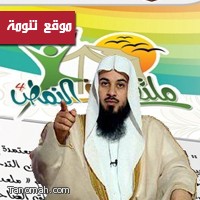 الشيخ العريفي في ملتقى النماص بعد مغرب اليوم 