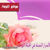 دورة مجانية بعنوان (الأسرار السته في الحياة الزوجية) 