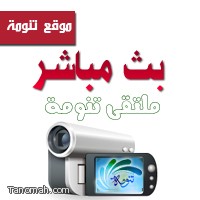 نقل(مباشر ) لفعاليات ملتقى تنومة عبر الموقع 