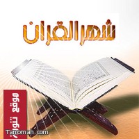 تهنئة بالشهر الكريم مع روابط لسور القرآ ن الكريم بصوت الشيخ (سعد الغامدي)