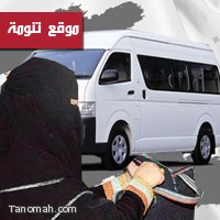 وزارة التربية والتعليم تُقر بدء دراسة شاملة لنقل المعلمات وفق معايير عالية الجودة 