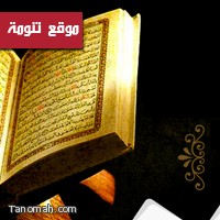 استئناف حلقات تحفيظ القرآن الكريم بتنومة 