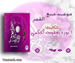  "موعد مع القمر" كتاب جديد  للكاتبة نورة الحكمي