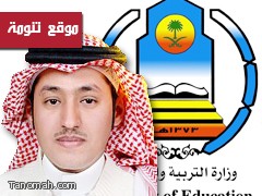 نائب وزير التربية يشكر عبدالله الشهري